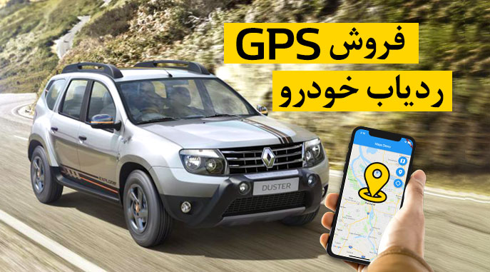 فروش ردیاب خودرو GPS